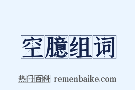 空臆组词是什么意思的图片